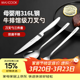 美厨（MAXCOOK）316L不锈钢刀叉勺 餐叉餐勺餐刀西餐餐具套装 3件套 MCGC9465