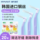海氏海诺牙缝刷L型0.8mm 20支齿间刷牙间隙软毛进口钢丝正畸矫正牙齿清洁