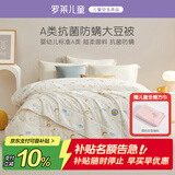 罗莱儿童被子 婴幼儿A类抗菌大豆二合一子母被 幼儿园被子150*215