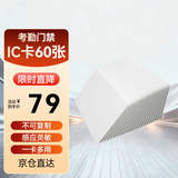 真地 Realand ic卡 白卡ic门禁卡消费卡IC卡考勤卡食堂卡复旦芯片60张/盒