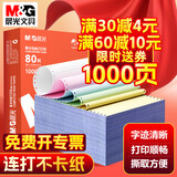 晨光针式电脑打印纸针式打印纸压感纸会计记账凭证单发票送货单出库单241mm多联复写彩色可撕边连打纸 3联2等分1000页