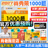 【肖老指定店铺】肖秀荣2027考研政治肖四肖八1000题精讲精练冲刺8套卷4套卷考点预测知识点提要时政全家桶可搭徐涛核心考案 【预售】2027肖秀荣1000题（刷题Bi备）
