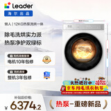 统帅（Leader）海尔智家出品滚筒懒人洗衣机全自动 热泵洗烘一体 12KG洗9KG烘 直驱 换新补贴XQGL120-ABLD696DWU1