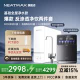 NEATMAX末端净水器家用厨下式RO反渗透陶氏膜800G无桶直饮纯水机净水机大通量0阻垢剂0添加0陈水净饮机 全屋净饮【直饮机+管线机2件套】