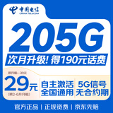 中国电信流量卡29元手机卡电信星卡【205G全国高速】电话卡移动上网卡非终身无限