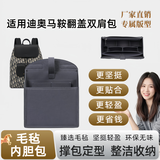 适用迪双肩包内胆奥马鞍翻盖书包内衬支撑分隔层超轻薄定型收纳包 迪奥-马鞍翻盖【时尚款】 【浅灰色】