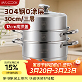美厨（MAXCOOK）蒸锅 304不锈钢30CM三层蒸锅 加厚复底汤锅 燃气电磁炉通用