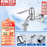 潜水艇（Submarine） L701X 洗衣机水嘴 4/6分洗衣机龙头