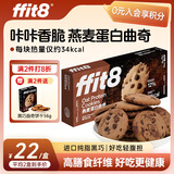 ffit8燕麦蛋白曲奇饼干健康代餐饼干食品独立包装黑巧克力味 7g*16