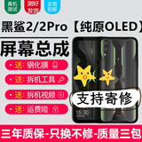 森麥康适用 黑鲨2/黑鲨2Pro屏幕总成游戏手机2代二代3S触摸显示helo内外玻璃一体屏 黑鲨2/2Pro【不带框】高清显示原画质