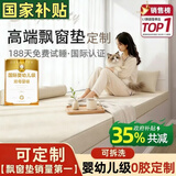 奇思妙想飘窗垫子定制高端窗台阳台坐垫可睡觉主卧室四季通用榻榻米可拆洗 厚度可选：2/3/4/5/6/7/8/10支持更多厚度