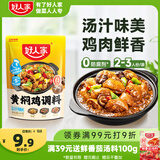 好人家黄焖鸡调料160g【0添加防腐剂】 复合调味料焖排骨黄焖牛肉黄焖鸡