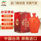 金门高粱 龙腾万里 清香型白酒 53度1000ml 单瓶装 台版原瓶