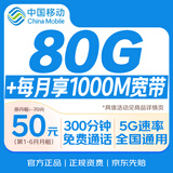中国移动流量卡【每月1000M宽带】80G长期套餐全国通用5G电话手机卡非无限永久纯上网