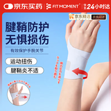 Fit Moment 腱鞘炎护腕医用手腕拉伤腱鞘炎健身运动防护鼠标手固定护具手部康复训练器材