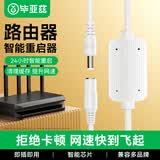 毕亚兹 路由器自动重启线 家用24小时定时断电网络WIFI不卡顿开关机复位控制光猫网络智能继电器 白色