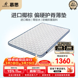 慕思（de RUCCI）椰棕床垫 乳胶床垫薄垫3d椰维棕榈垫硬双面用护脊棕垫榻榻米垫子 5cm厚(天然椰棕款)+MKA2-036 1.2*2米