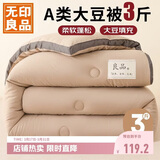 无印良品立体A类10%大豆纤维四季被子春秋棉被芯冬天被褥150x200cm3斤