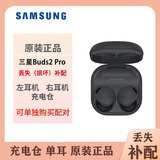 三星Galaxy Buds2 pro单只补配三星buds3 pro左耳右耳三星buds pro单只补配单耳充电仓充电盒原装 buds2 pro黑色  9成新 左耳 L
