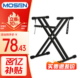 莫森（MOSEN）MS-33C琴架 61键88键双管加粗加厚便携可升降通用X型支架