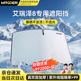 智国者艾瑞泽8专用汽车遮阳前挡板玻璃防晒隔热伞帘内用神器2026新款