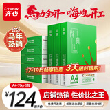 齐心（COMIX）绿尚典A4打印纸 70g 500张*8包 双面丝滑畅打a4复印纸 办公传真学生绘图 整箱4000张【热销爆款】