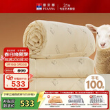富安娜100%澳洲进口纯羊毛被冬被子母被冬季加厚被芯约7.2斤152*210cm