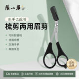 张小泉眉剪眉梳不锈钢剪子化妆剪眉毛修剪器修眉神器PP手柄H41410100新手适用可拆卸眉梳梳剪两用