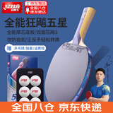 红双喜三星级进阶型乒乓球拍专业级四星狂飚套胶初学者比赛球拍 5星 横拍1只 【全能型】