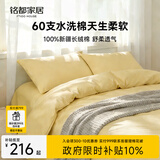 MIDO HOUSE铭都60支纯棉四件套全棉床上用品A类水洗棉高端轻奢高级感床单被套200x230cm淡黄