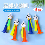 青苇足球喇叭儿童生日幼儿园春季运动会世界杯加油助威球迷道具5个装