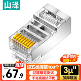 山泽 超五类屏蔽网线水晶头 超5类千兆网络连接器 Cat5e镀金工程级RJ45电脑网线接头  100个 SJ-P5100
