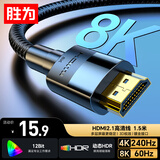 胜为（shengwei）HDMI线2.1版 1.5米 8K60Hz 4K240Hz笔记本电脑机顶盒显示器投影仪视频连接线AHH4015G 兼容HDMI2.0