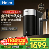 海尔（Haier）新品鲜活水1200G净水器6年RO膜后置抑菌智能旋钮龙头低噪过滤净水机直饮机3L/min小体积易安装R122