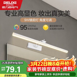 德力西（DELIXI）LED镜前灯 Ra95高显指浴室卫生间壁灯化妆灯【9W暖白光】长49厘米