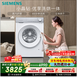 西门子（SIEMENS）小晶钻优享 10KG大容量全自动滚筒洗衣机自带烘干 洗烘一体 蒸气护理 立体烘干WN52B2U08W国家补贴