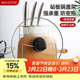 美厨（MAXCOOK）刀架砧板架 锅盖架菜刀砧板置物架 加厚加粗承重力强 MCWA-001