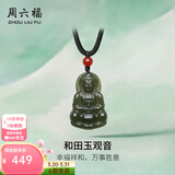 周六福（ZLF）  和田玉吊坠男女款观音坐莲和田青玉玛瑙吊坠生日礼物 观音吊坠