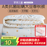 罗莱儿童被子 婴幼儿A类抗菌大豆四季被芯 幼儿园被子150*215