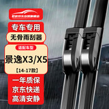 欧积无骨雨刮器雨刷【14-17款】景逸X3/景逸X5原厂尺寸雨刮片(一对)