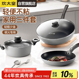 炊大皇炒锅套装炒锅不粘锅锅具三件套炒锅煎锅汤锅明火专用荟萃HC78TZ