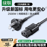 绿联国标三孔品字尾 三芯电源线 适用电脑台式主机显示器电炒锅电饭煲电子秤打印机连接线 1米80769