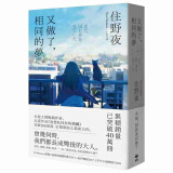 预订台版 又做了相同的梦 住野夜 我想吃掉你的胰脏作者作品 文学小说 悅知文化