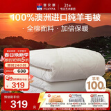 富安娜澳洲进口羊毛被100%纯羊毛被子纯棉冬季被芯双人约7.1斤230*229cm