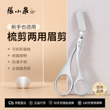 张小泉灵悦全钢眉剪眉梳不锈钢剪子化妆剪眉毛修剪器修眉神器H41550100