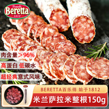 FRATELLI BERETTA百乐得米兰式萨拉米150g即食风干腊肠切片 生吃即食 源头直发