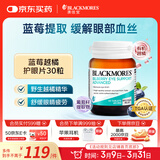 澳佳宝（Blackmores）蓝莓越橘葡萄籽 护眼抗氧化 成人防蓝光缓解红血丝学生 30片*1瓶