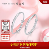 周大生【生日礼物】幸福宝贝足银手镯一对镯子送宝宝满月周岁礼物约20g