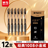 晨光（M&G）文具 小金戒1008按动中性笔0.5速干ST头签字笔黑笔商务考试水笔高颜值办公用品 12支装AGP0230HA