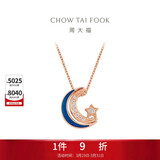 周大福 漫漫星河多戴18K玫瑰金镶钻石项链 40cm NU2633生日礼物